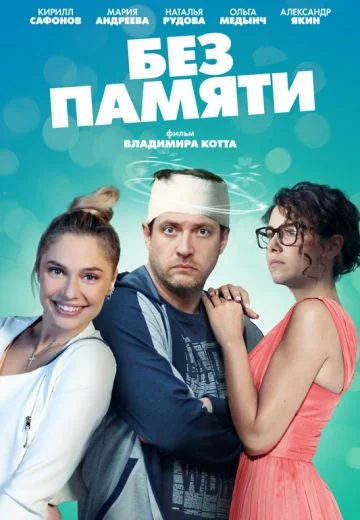 Без памяти (2022)