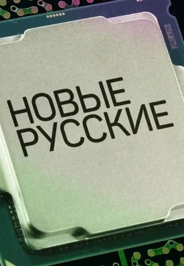 Новые русские (2022-2024)