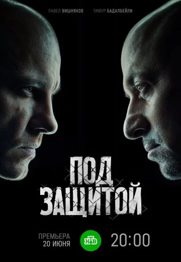 Под защитой (2022)