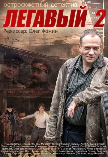 Легавый 2 сезон (2014)