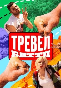 Тревел Баттл (2022-2023)
