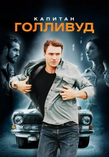 Капитан Голливуд (2020)