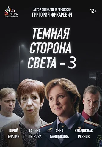 Тёмная сторона света 3 (2022)