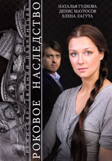 Роковое наследство (2014)