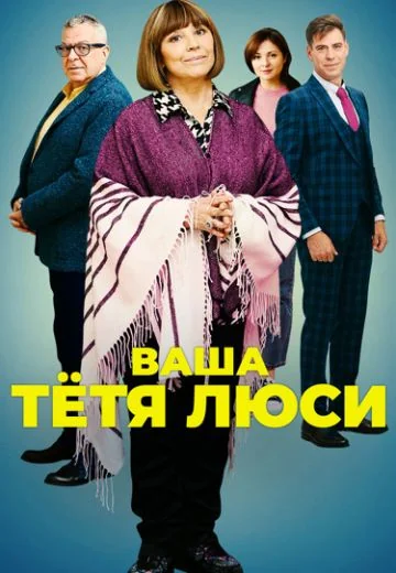 Ваша тётя Люси (2022)