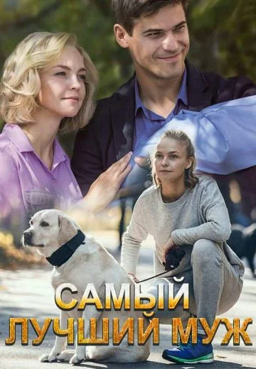 Самый лучший муж (2019)
