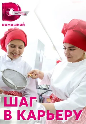 Шаг в карьеру (2022)