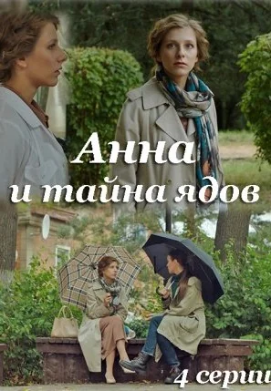 Анна и тайна ядов (2022)