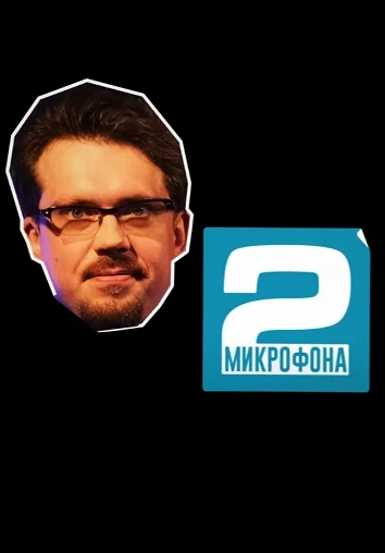 Два микрофона (2022-2023)