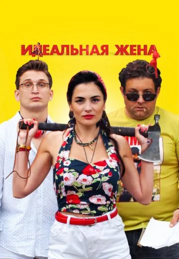 Идеальная жена (2021)
