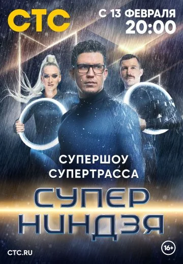 Суперниндзя 1 сезон (2023)