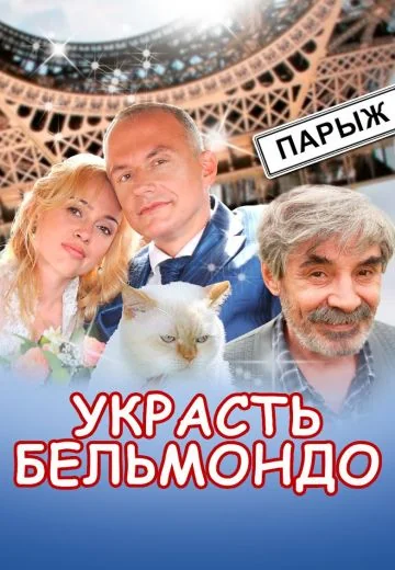 Украсть Бельмондо (2012)