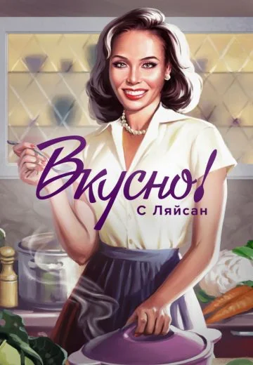 Вкусно с Ляйсан (2023-2024)