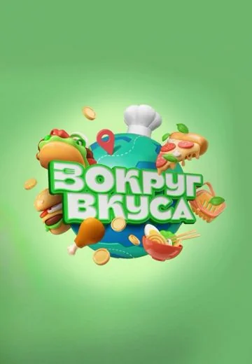 Вокруг Вкуса (2022-2023)