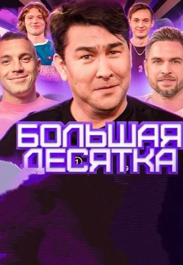 Большая десятка (2023-2024)