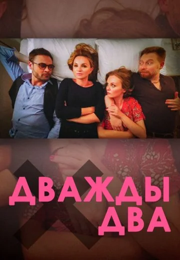 Дважды два (2020)