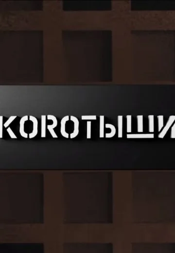 Коротыши (2023)