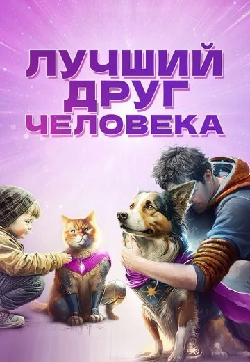 Лучший друг человека (2023)