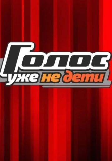 Голос: Уже не дети (2023)