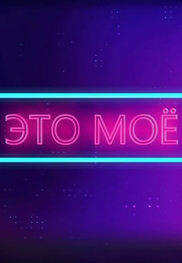 Это моё (2023-2024)