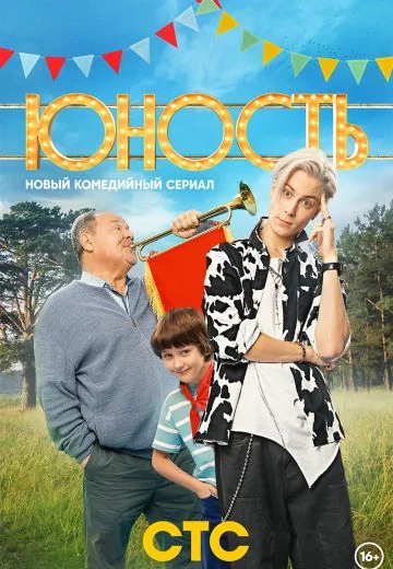 Юность (2023)