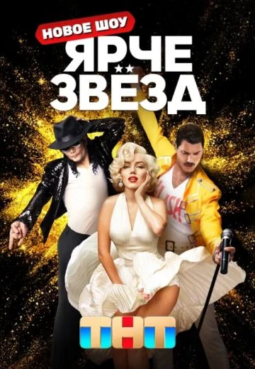 Ярче звёзд 1 сезон (2023)