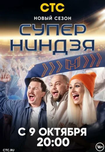 Суперниндзя 2 сезон (2023)