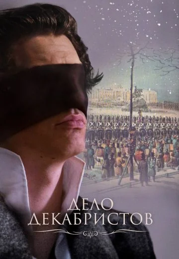 Дело Декабристов (2017)
