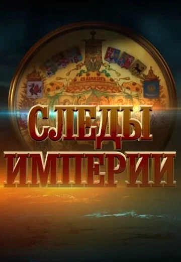 Следы империи (2017-2024)