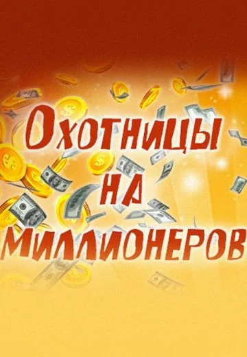 Охотницы на миллионеров (2022)