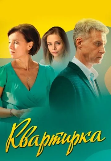 Квартирка (2023)