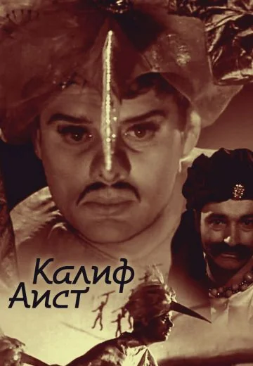 Калиф-аист (1968)