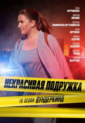 Некрасивая подружка 16: Вундеркинд (2023)