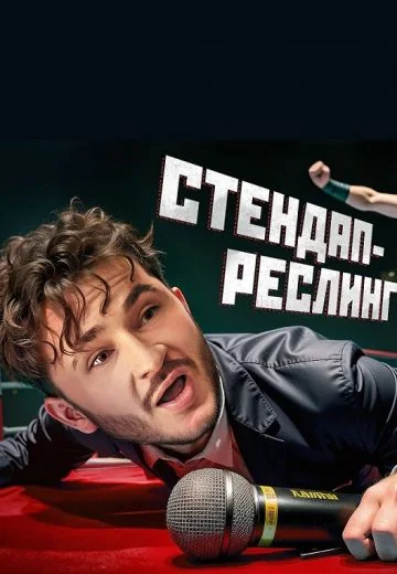 Стендап Реслинг (2023)