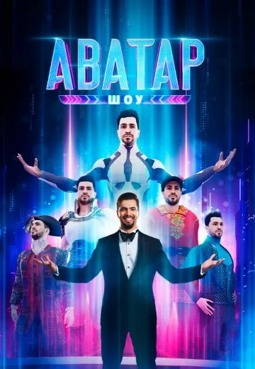 Аватар 2 сезон (2023)
