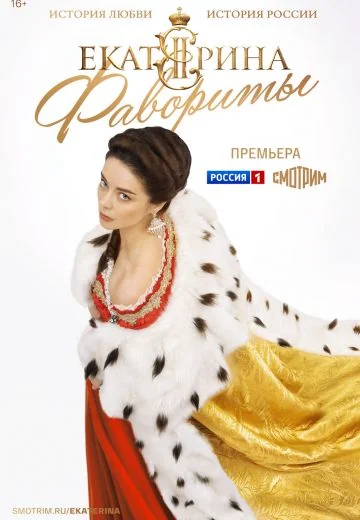 Екатерина 4 сезон: Фавориты (2023)