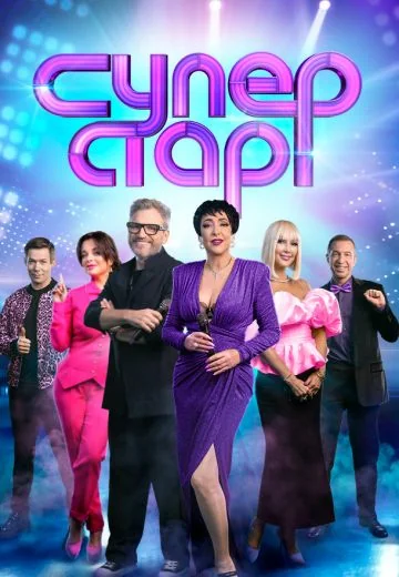 Суперстар! 4 сезон (2023)