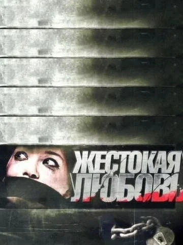 Жестокая любовь (2010)