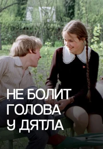Не болит голова у дятла (1974)