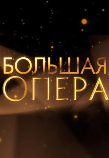 Большая опера (2011-2023)