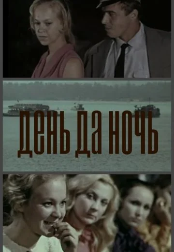 День да ночь (1970)