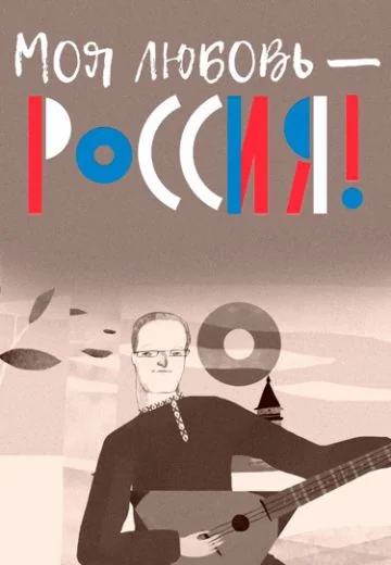 Моя любовь – Россия! (2013-2023)