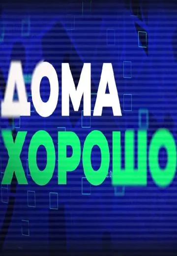 Дома хорошо (2023)