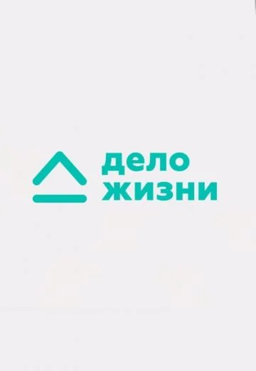 Дело жизни (2019)