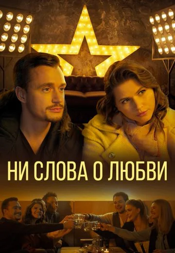 Ни слова о любви (2018)