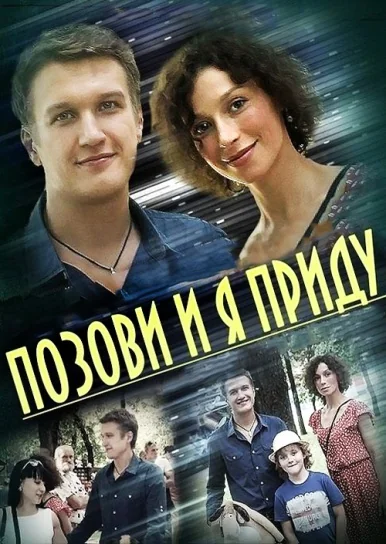 Позови и я приду (2014)