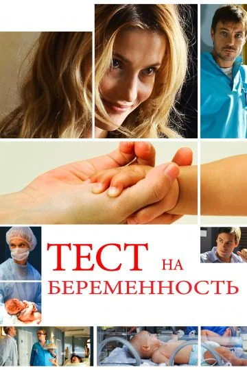 Тест на беременность (2014-2022)