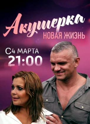Акушерка 2 сезон: Новая жизнь (2019)