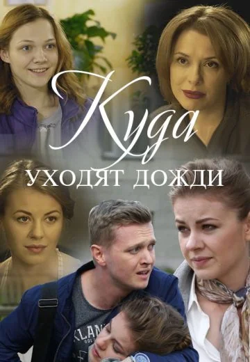 Куда уходят дожди (2016)