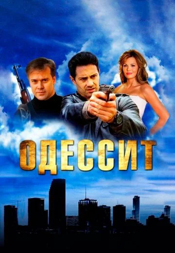 Одессит (2013)